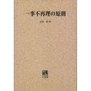 一事不再理の原則 （オンデマンド版）　
