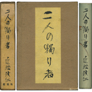 二人の独り者　