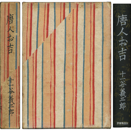 唐人お吉　らしやめん創生記