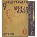 金色青春譜　浮世酒場　現代ユーモア小説全集第9巻