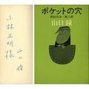 ポケットの穴　男性自身シリーズ2