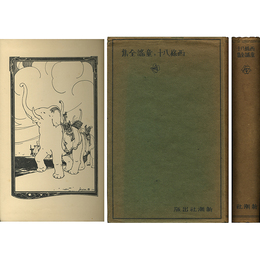 西條八十童謡全集　