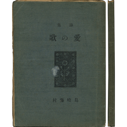 愛の歌　