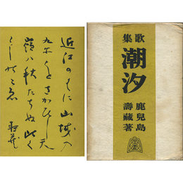 潮汐　アララギ叢書83