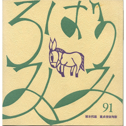 童貞使徒殉教　ろばのみみ91