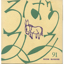 童貞使徒殉教　ろばのみみ91