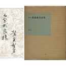 定本鷲巣繁男詩集　