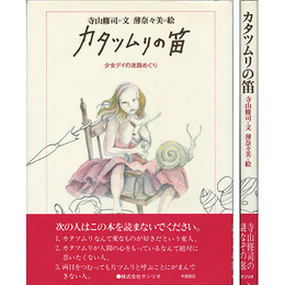 カタツムリの笛　少女デイの迷路めぐり