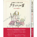カタツムリの笛　少女デイの迷路めぐり