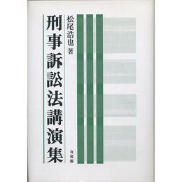 刑事訴訟法講演集　