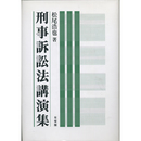 刑事訴訟法講演集　