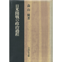 日米開戦の政治過程　