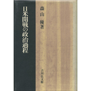 日米開戦の政治過程　