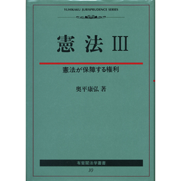 憲法Ⅲ　憲法が保障する権利 （有斐閣法学叢書10）　