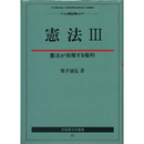 憲法Ⅲ　憲法が保障する権利 （有斐閣法学叢書10）　
