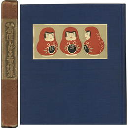 葛原しげる童謡集　