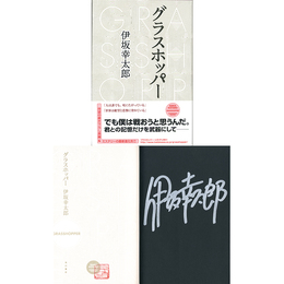 グラスホッパー　