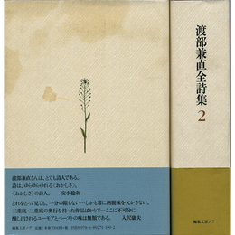 渡部兼直全詩集　１・２　