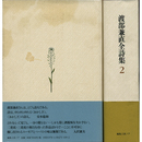 渡部兼直全詩集　１・２　