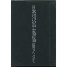 日本超現実主義詩論　