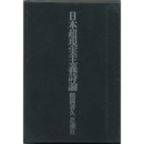 日本超現実主義詩論　