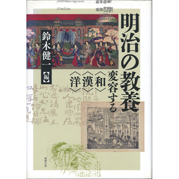 明治の教養　変容する〈和〉〈漢〉〈洋〉　