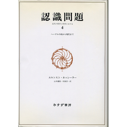 認識問題4　近代の哲学と科学における　ヘーゲルの死から現代まで　