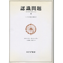 認識問題4　近代の哲学と科学における　ヘーゲルの死から現代まで　