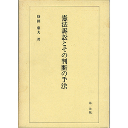 憲法訴訟とその判断の手法　