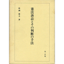 憲法訴訟とその判断の手法　