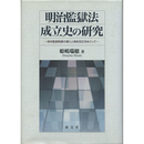 明治監獄法成立史の研究　
