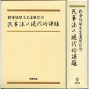 松本恒雄先生還暦記念 民事法の現代的課題　