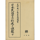 日本民法学の形成と課題 （下）　
