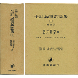 全訂 民事訴訟法Ⅰ　補訂版　
