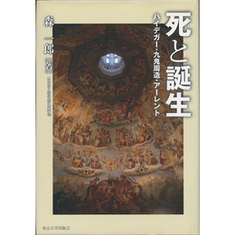 死と誕生　ハイデガー・九鬼周造・アーレント　