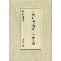 古代日本の国家と土地支配　