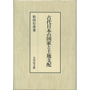 古代日本の国家と土地支配　