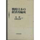 戦時日本の経済再編成　