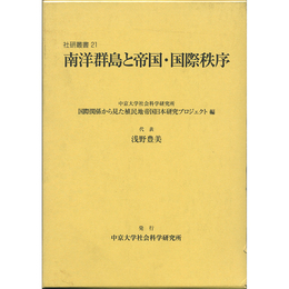 南洋群島と帝国・国際秩序（社研叢書21）　