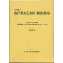南洋群島と帝国・国際秩序（社研叢書21）　