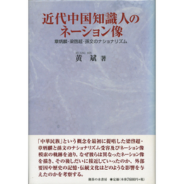 近代中国知識人のネーション像　章炳麟・梁啓超・孫文のナショナリズム　