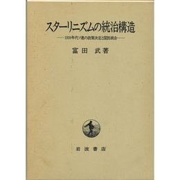スターリニズムの統治構造　