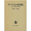 スターリニズムの統治構造　