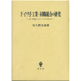 ドイツ手工業・同職組合の研究　14～17世紀ニュルンベルクを中心に　