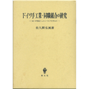 ドイツ手工業・同職組合の研究　14～17世紀ニュルンベルクを中心に　