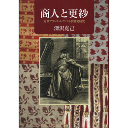 商人と更紗　近世フランス=レヴァント貿易史研究　