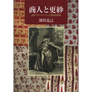 商人と更紗　近世フランス=レヴァント貿易史研究　