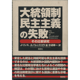 大統領制民主主義の失敗　