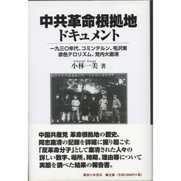 中共革命根拠地ドキュメント　
