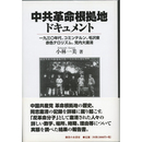 中共革命根拠地ドキュメント　